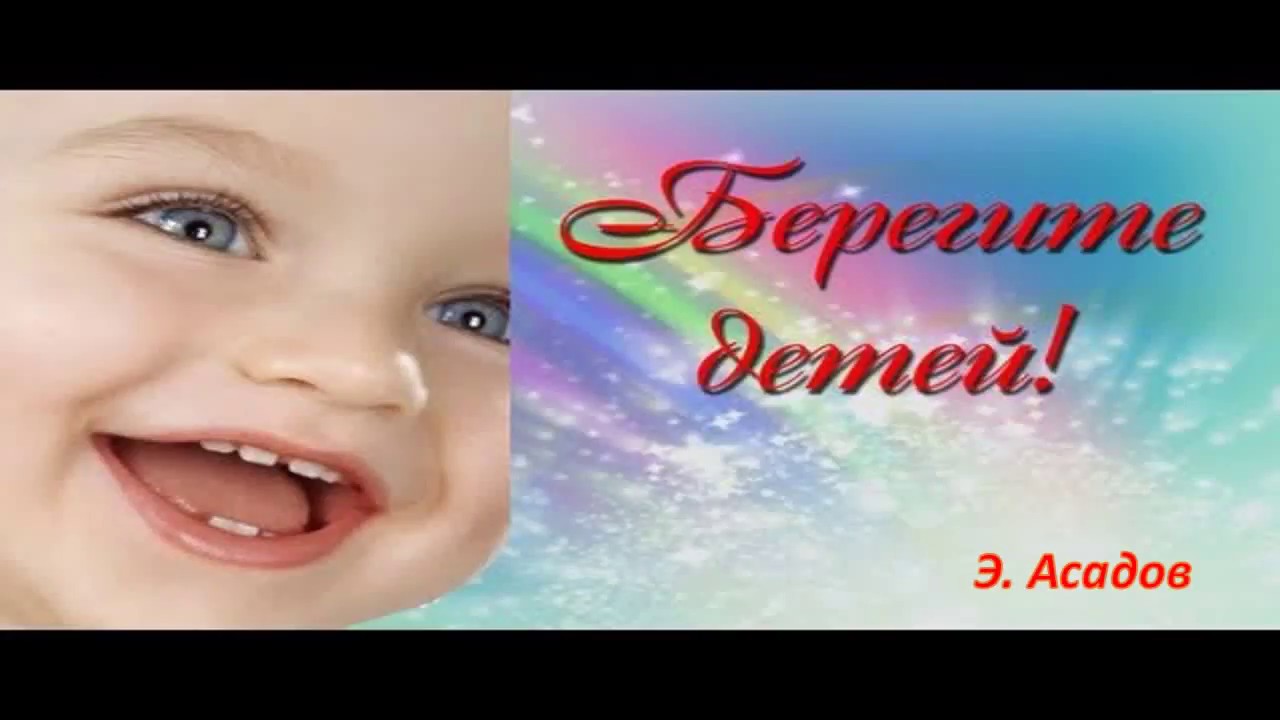 Берегите своих детей их за шалости не ругайте Берегите своих детей их за шалости не ругайте